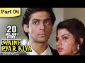 Maine Pyar Kiya Full Movie HD Part 4 13 Salman Khan Superhit Romantic Hindi Movies