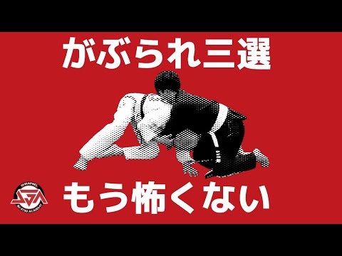 タックル潰されたら、やるべきコト３選【柔術お悩み解決】