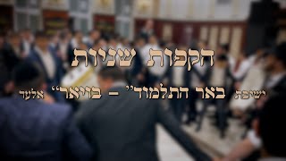 הקפות שניות עם הזמר מוטי וייס והמאסטרו יהודה גלילי | ישיבת באר התלמוד - בויאר אלעד