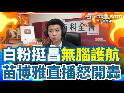 【#原音重現】苗博雅直播怒槓白粉狠嗆「我不能保護我朋友？」為洪慈庸開轟黃國昌反遭小草攻擊！阿苗氣駁：你沒寫這些誰理你！再揭洪慈庸當時身體狀況&hellip;｜三立新聞網 SETN.com