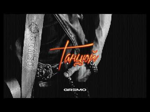 GREMO - Танцюй (official audio)