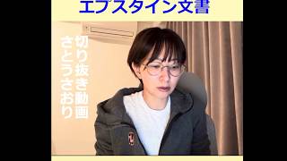 さとうさおり切り抜き動画　社会問題　エプ文書　プチエ事件