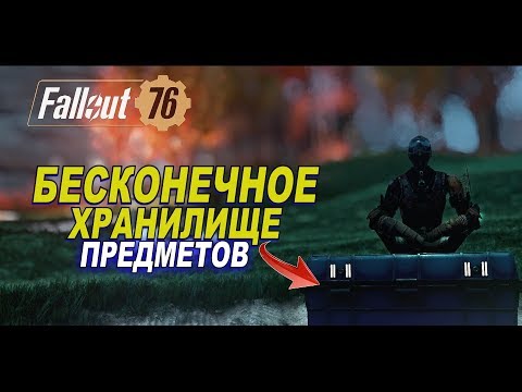 Fallout 76 - БЕСКОНЕЧНОЕ ХРАНИЛИЩЕ багов