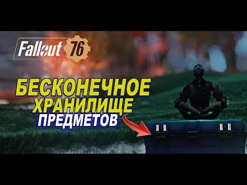 Fallout 76 - БЕСКОНЕЧНОЕ ХРАНИЛИЩЕ багов