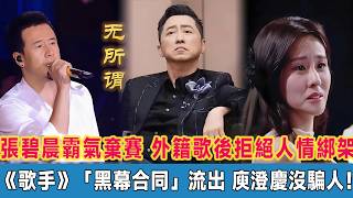 節目組自砸招牌！張碧晨淘汰後霸氣棄賽,外籍歌後拒絕人情綁架扯下遮羞布，突圍賽「黑幕合同」意外流出,庾澄慶果然沒騙人！