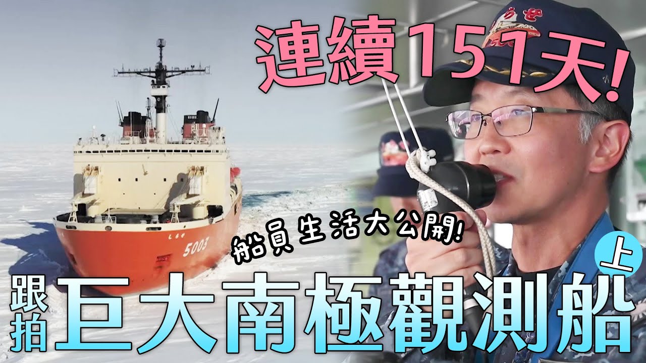 跟拍巨大南極觀測船151天！船員們的一天是怎麼過的？《破冰前進！日本南極觀測船．上》