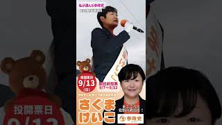 参政党公認候補 さくまけいこ 街頭演説より(5)