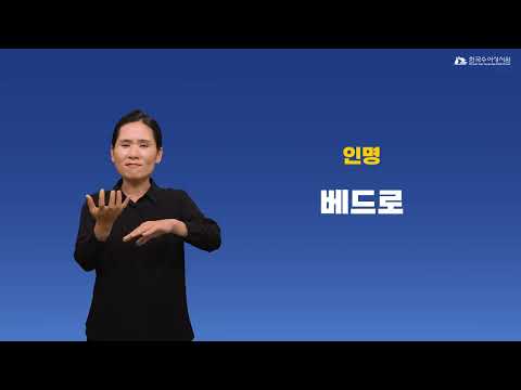 베드로 수어