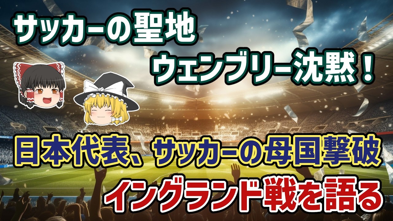 【ゆっくり解説】森保ジャパン！イングランド戦の歴史的勝利を語る【サッカー】