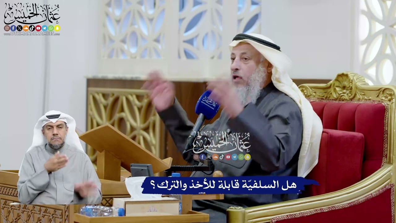 94 - هل السلفيّة قابلة للأخذ والترك؟ - عثمان الخميس