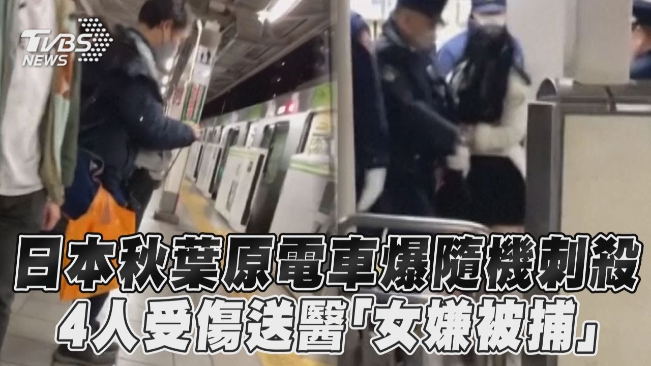 山手線秋葉原隨機砍人 20多歲女車廂揮菜刀「另1把藏包裡」:我打算殺人