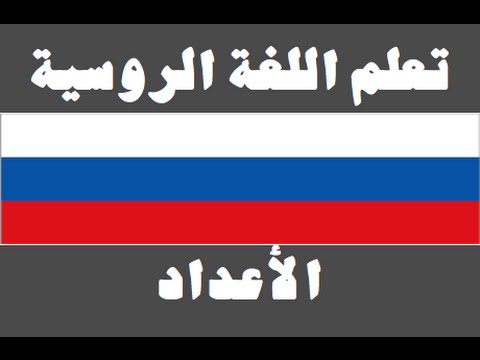 تعلم اللغة الروسية ١ العائلة Изучите арабский язык