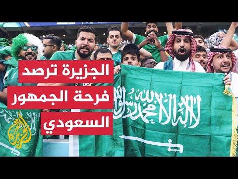 شاهد كاميرا الجزيرة ترصد ردود أفعال الجمهور السعودي عقب الفوز التاريخي