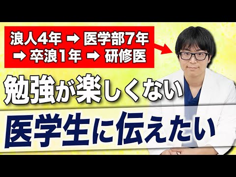 医学科 聞くとモチベーションが上がる！！研修医のリアルな生活！！