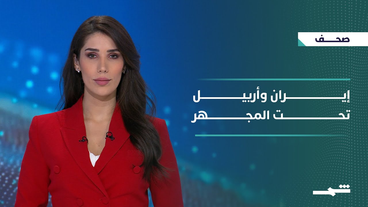 فيديو | صحافة اليوم | شبح الضربة على إيران ومخاض سوريا وأسئلة الردع الإقليمي
