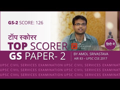 Top Scorer | General Studies Paper -2 | By Amol Srivastava | AIR 83 - CSE 2017 Video
