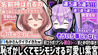 初々しい反応!!「もかちゃん」の名前を言うのに恥じらってしまい、動揺する軍曹紫宮【空澄セナ/紫宮るな/蝶屋はなび/甘結もか/ぶいすぽ/アンレールド/切り抜き】
