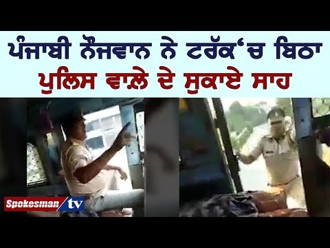 ਪੰਜਾਬੀ ਨੌਜਵਾਨ ਨੇ ਟਰੱਕ 'ਚ ਬਿਠਾ ਪੁਲਿਸ ਵਾਲ਼ੇ ਦੇ ਸੁਕਾਏ ਸਾਹ