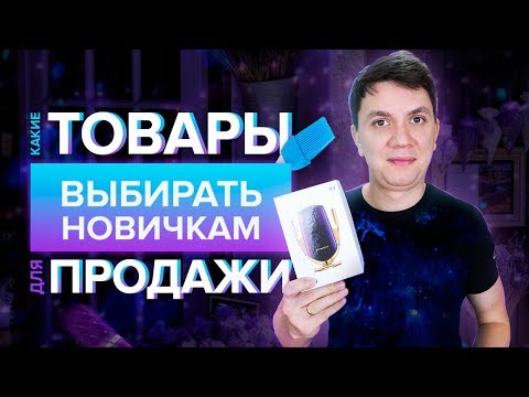 Какие товары выбирать новичкам для продажи | Товарный бизнес | Дмитрий Москаленко