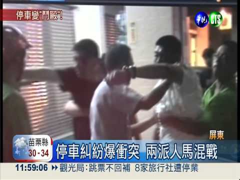停車糾紛變鬥毆 警方鳴槍制止