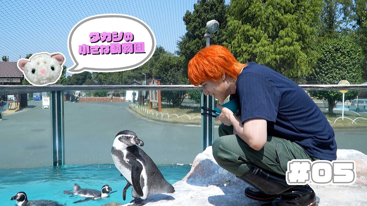 「タカシの小さな動物園」＃０５