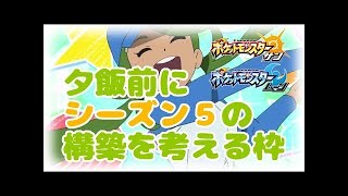 【ポケモンSM】今更シーズン５の構築を考える枠