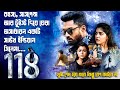 118 South Indian Suspense Thriller Movie Explained In Bangla