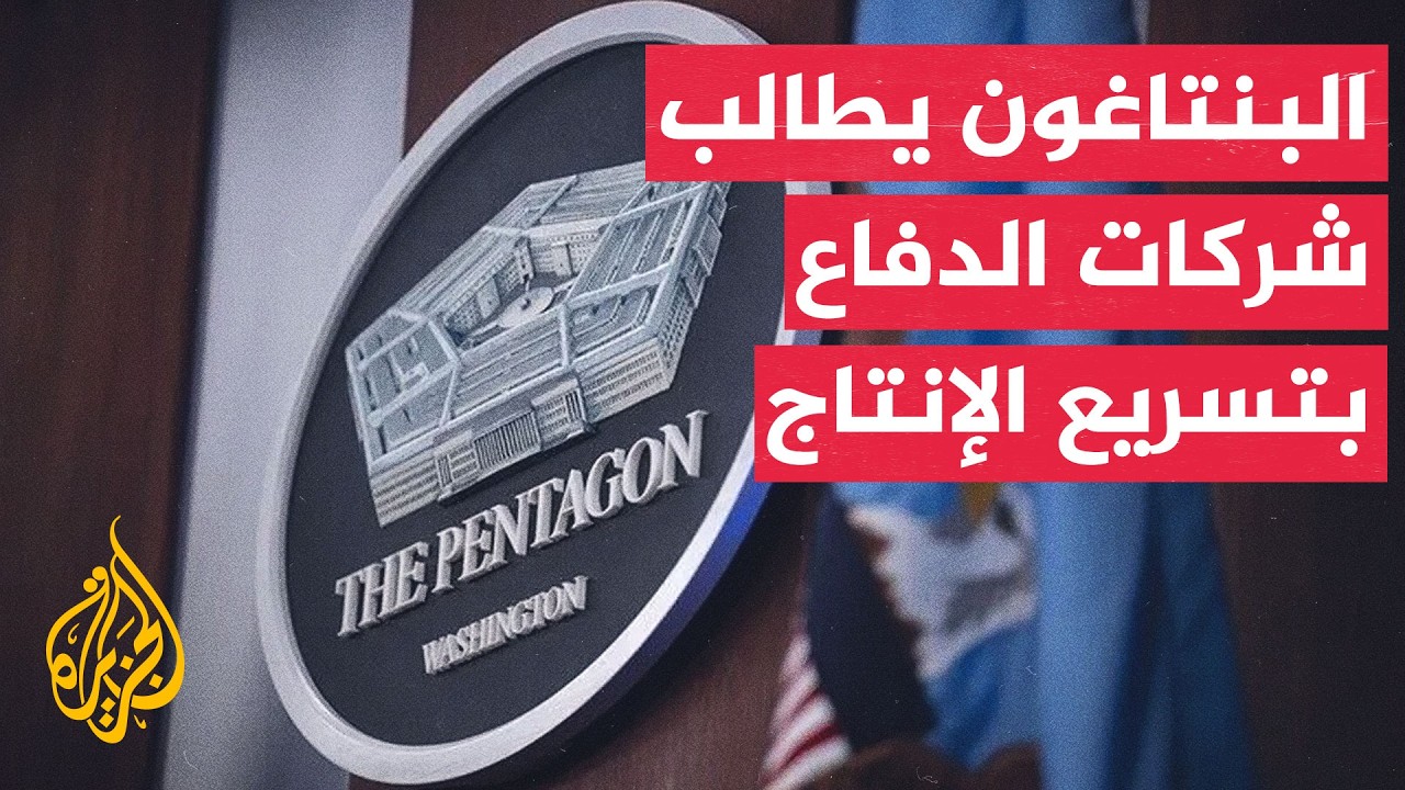 البنتاغون يمهل شركات الدفاع 21 يوما لتسريع تسليم الأسلحة والذخائر
