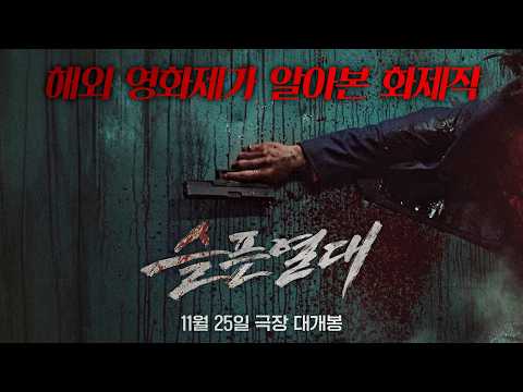 [슬픈 열대] 극찬 리뷰 스팟 예고편