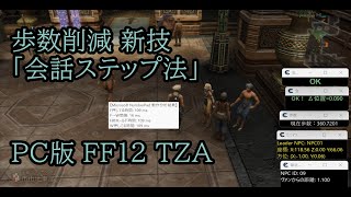 【会話ステップ法】PC版 FF12 TZA de メモリ解析してみた【低歩数】