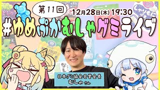 【第１１回】年末スペシャル！グミの魅力発信番組【 #ゆめぷかむしゃグミライブ 】