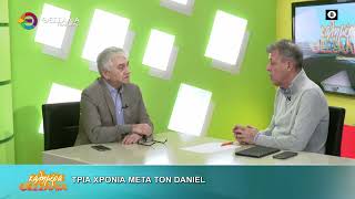 ΤΡΙΑ ΧΡΟΝΙΑ ΜΕΤΑ ΤΟΝ DANIEL_ΔΗΜΗΤΡΗΣ ΜΑΒΙΔΗΣ 29 01 2026