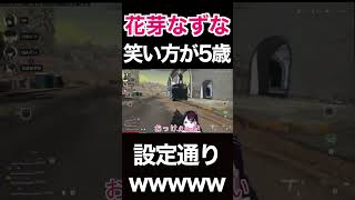 花芽なずなの笑い方がかわいすぎるwwwwww