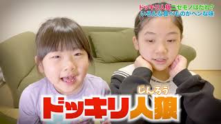 ドッキリ人狼ゲーム☆ニセモノを食べたのは誰だ？｜日曜家族-1060 (*´ω`*)