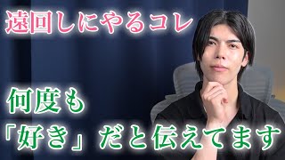 【脈ありサイン】男が何度もやるコレ…遠回しに好意を伝えてます！９選【男性心理】