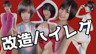 改造ハイレグ衣装見たい？【V-ZONE撮影会】SWIMSUITTRYONHAUL