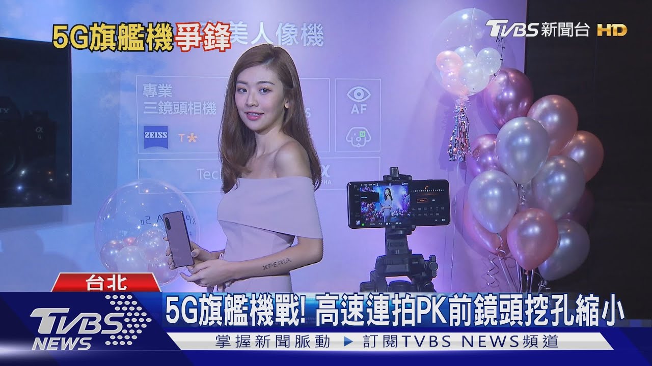 5G旗艦機戰! 高速連拍PK前鏡頭挖孔縮小