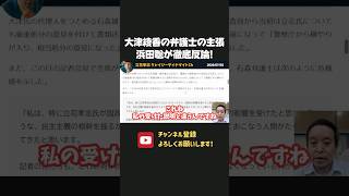 大津綾香の弁護士の主張に浜田聡が徹底反論！言ってることメチャクチャすぎない？【 浜田聡 切り抜き 日本自由党 みんなでつくる党 】