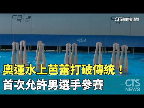 奧運水上芭蕾打破傳統！　首次允許男選手參賽