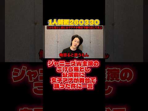 こけら落とし公演前に女子アナが舞台で踊った件に一言 #粗品 #shorts #1人賛否 #コント