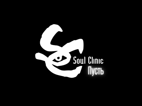 Soul Clinic ft. Tanir (Da Gudda Jazz) - Пусть (iRon J prod.) / 2012