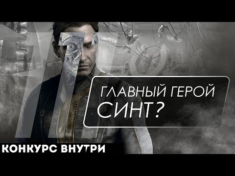 Fallout 4 - СОВЕРШЕННЫЙ СИНТ