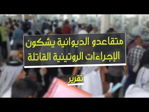 شاهد بالفيديو.. متقاعدو الديوانية يشكون الإجراءات الروتينية القاتلة في دائرة التقاعد | تقرير