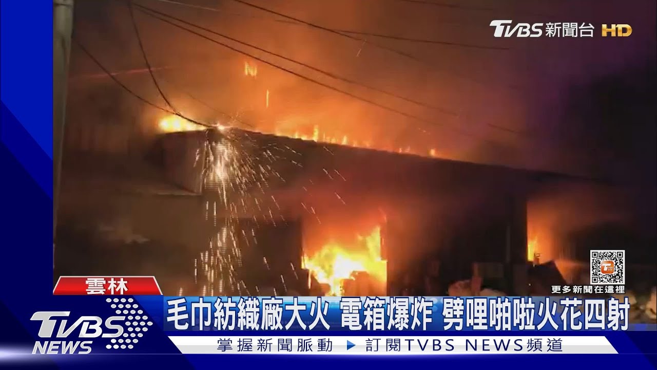 毛巾紡織廠大火!電箱爆炸 劈哩啪啦火花四射