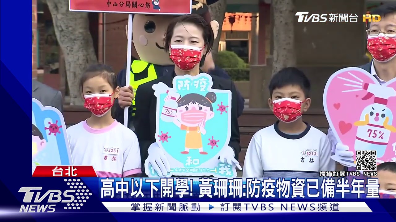 高中以下開學！　黃珊珊：防疫物資已備半年量