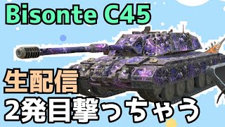 【WoTB】実質単発砲なのでは【Bisonte C45】