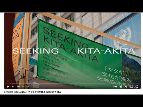 SEEKING KITA-AKITA｜マタギ文化が残る北秋田市を知る
