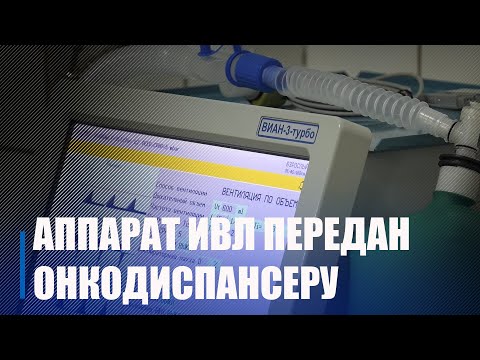 Новый аппарат ИВЛ пополнил парк оборудования Гомельского областного онкодиспансера видео