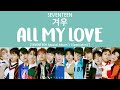 [LYRICS/가사] SEVENTEEN (세븐틴) - 겨우 (ALL MY LOVE) [Special Album ; (Semicolon)]