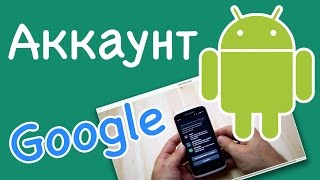 Android: Как создать аккаунт google для android и установить программу на телефон